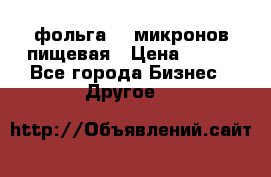 фольга 40 микронов пищевая › Цена ­ 240 - Все города Бизнес » Другое   